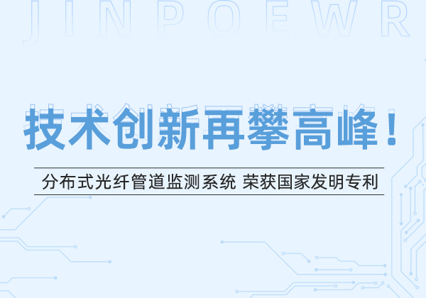 金能電力“分布式光纖管道監測系統”榮獲國家發明專利